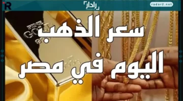 سعر الذهب السبت: عيار 21 يتربع على قمة جديدة